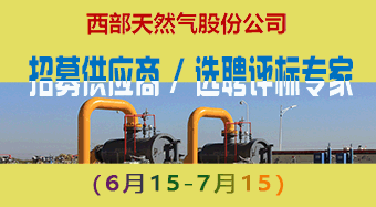 内蒙古西部天然气股份有限公司关于公开招募供应商的公告